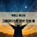[한글발음가사] Whitney Houston(휘트니 휴스턴) - Greatest Love Of All(그레이티스트 러브 오브 올)