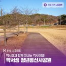 박서생 청년통신사공원 화장실 | 박서생과 함께 떠나는 역사여행! 박서생 청년통신사공원
