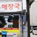 주문진 해장국으로 소문난 행운해장국 먹은 솔직 후기