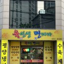 육선생면제자 | 평택 평양냉면 육선생면제자 솔직후기