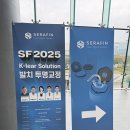 연세라인업의원 | SF2025 세라핀포럼(SERAFIN FORUM) 참석 후기
