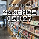 [일본 도쿄 여행] 긴자 거리에서 가야 할 문구 쇼핑리스트 - '이토야 문구' 다녀온 후기