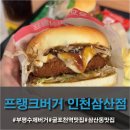 부평 삼산동 굴포천역 수제버거 맛집<프랭크버거 인천삼산점>신메뉴 오코노미쉬림프 버거 후기