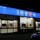 원광약국 이미지
