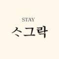 스테이 소그락 이미지