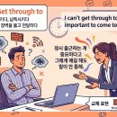 [틈틈이 영어공부] I can't get through to him 이미지