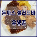 유생촌백석점 | 천안유생촌 무한리필 돈까스전문점 // 백석동 마치에비뉴 2차에 있어요