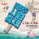 영주청소년예술축제 | 영주 시원(ONE)축제 기본정보 여름 더위를 날려버릴 최고의 물축제
