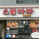 동탄2신도시맛집 마라샹궈가 맛있는 소림마라탕