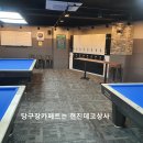 후 빌리어드 이미지