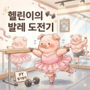 로얄다방 | 🩰 헬린이 예신의 발레 도전기 | 유민로얄발레학원 내돈내산 후기