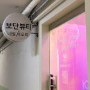 5834 | 안산 중앙동 속눈썹펌 보단뷰티 오래가는 속눈썹펌 후기