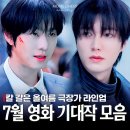 방호정1(방대수퍼뒤) | 2025년 7월 예매각! 올여름 책임질 개봉예정영화 기대작 TOP7