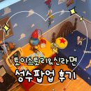 지디팩토리 | 성수 놀거리 7월 팝업 방문 후기!(토이스토리, 신라면 팝업 스토어, 디올 성수)