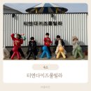 티엔다키즈풀빌라 이미지