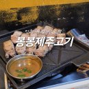 봉봉제주고기