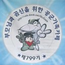 🌈🌈🌈최강공군799기 11월3일(일)출부입니다🌈🌈🌈 이미지