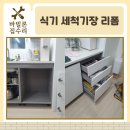 광주센트럴푸르지오 | 식기세척기장리폼 광주 쌍령동 센트럴푸르지오 주방 서랍장 이동 시공