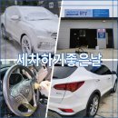 세차하기 좋은날 진주점 | 진주 손세차 전문점 정촌 '세차하기좋은날'