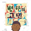 [한울림스페셜 신간] 푸르메그림책1 ＜병하의 고민＞ 이미지