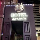 아하바호텔 이미지