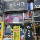 스시꾼 - 부천시 원미구 부일로221번길 31 | 스시꾼