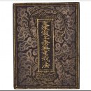 감지금은니문수최상승무생계법(묘덕계첩) 이미지