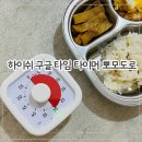하이쉬 구글 타임 타이머 뽀모도로 시계 어린이 교육 타이머 내돈내산후기