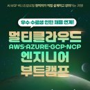 마이스정보사이트 - (~11/24) AI MSP 베스핀글로벌의 멀티클라우 이미지