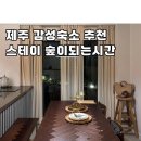 스테이숲이되는시간 이미지