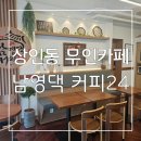 남영댁커피24 대구혁신점 | 깔끔하고 편안한 인테리어 ! 커피도 넘 맛있는 상인동 무인카페 남영댁 커피24 후기