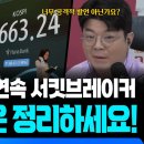 이거 오늘 매불쇼 나왔던 코스피9000 상승장에서 하락 예견했던 사람이 나와서 한말인데 이미지