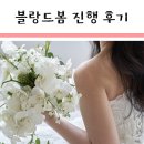 다 솜 | 블랑드봄 조이솜 실장님 진행 후기 : 나의 실짱님 체고..