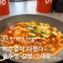 이마트24 송도트리플타워점 | 송도 닭볶음탕 맛집, 가족 모두 만족한 통큰솥뚜껑 닭볶음탕 재방문 후기