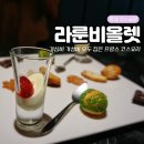 연남동 양식 라룬비올렛 이색데이트 런치 후기