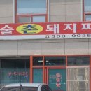 대술촌돼지찌개 이미지