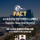 e스포츠 강연, e팩트가 이번 주에 찾아옵니다.