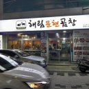 문현할매곱창 이미지