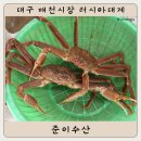 GS25북구매천점 | 대구 매천시장 러시아대게 저렴한곳 : 준이수산