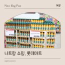 롯데마트 | 나트랑 쇼핑리스트, 베트남 나트랑 롯데마트 쇼핑 방문 후기