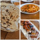 김해제일교회 | 김해 맛집 김해동상동 타지마할 인도음식 커리,난, 탄두리치킨 솔직후기