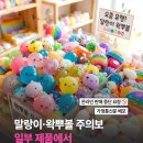 말랑이/왁뿌볼 유해물질 기준치 최고 176배 검출 이미지