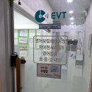 이브이티영어수학전문학원