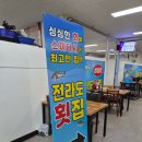 206-2-000006 | 성남 수진역 전라도횟집 | 상다리 부러지는 이모카세급 스끼다시 후기