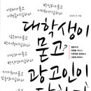 P-5906 | 대학생이 묻고, 광고인이 답하다