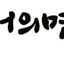 어의명가