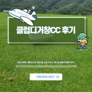 서대구골프클럽 | 경남 골프장, 여름의 산속 라운드를 느낄 수 있는 1박 2일 클럽디거창CC 후기