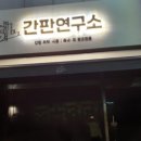 더간판