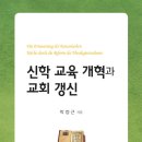 신학 교육 개혁과 교회 갱신