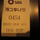 120516 개그투나잇 방청후기 특별출연: 문메이슨